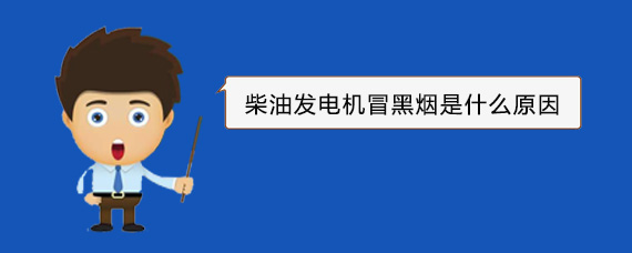 八步柴油发电机冒黑烟是什么原因